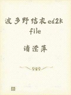 波多野结衣ed2k file